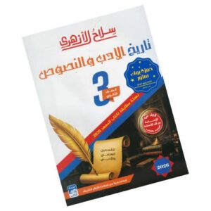 سلاح الأزهري في تاريخ الأدب والنصوص الصف الثالث الثانوي الأزهري