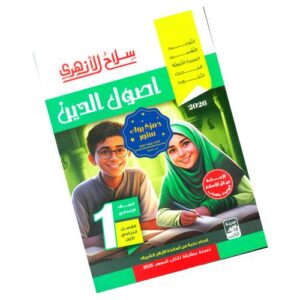 سلاح الأزهري في أصول الدين – الصف الأول الإعدادي الأزهري