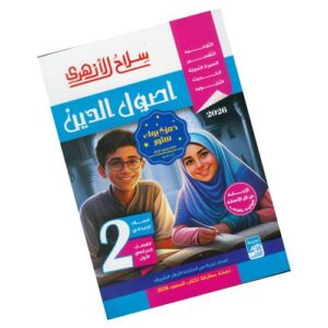سلاح الأزهري في أصول الدين – الصف الثاني الإعدادي الأزهري