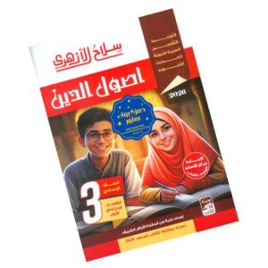 سلاح الأزهري في أصول الدين – الصف الثالث الإعدادي الأزهري
