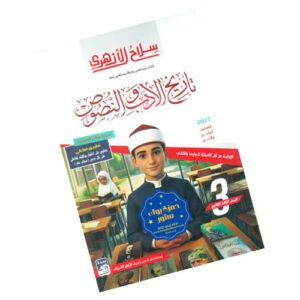 سلاح الأزهري في تاريخ الأدب والنصوص الصف الثالث الثانوي الأزهري