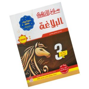 سلاح الأزهري في البلاغة الصف الثالث الثانوي الأزهري