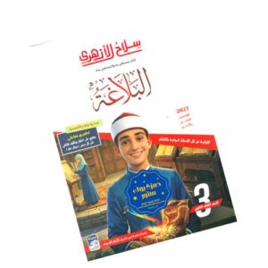 سلاح الأزهري في البلاغة الصف الثالث الثانوي الأزهري