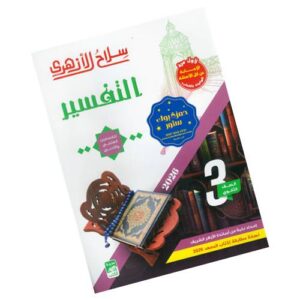 سلاح الأزهري في التفسير الصف الثالث الثانوي الأزهري