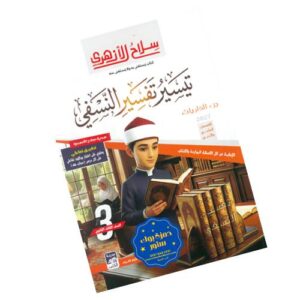 سلاح الأزهري في التفسير الصف الثالث الثانوي الأزهري