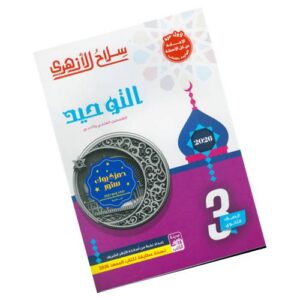 سلاح الأزهري في التوحيد الصف الثالث الثانوي الأزهري