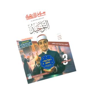 سلاح الأزهري في التوحيد الصف الثالث الثانوي الأزهري