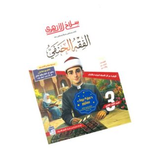 سلاح الأزهري في الفقه الحنفي الصف الثالث الثانوي الأزهري