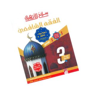 سلاح الأزهري في الفقه الشافعي الصف الثالث الثانوي الأزهري