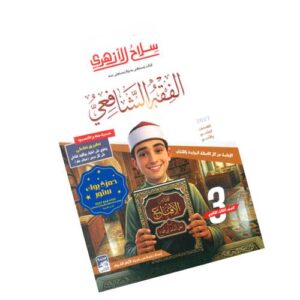 سلاح الأزهري في الفقه الشافعي الصف الثالث الثانوي الأزهري