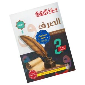 سلاح الأزهري في الصرف الصف الثالث الثانوي الأزهري
