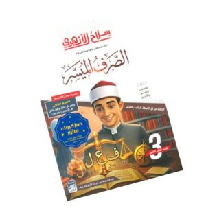 سلاح الأزهري في الصرف الصف الثالث الثانوي الأزهري