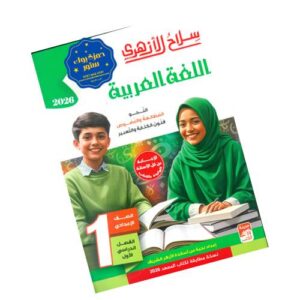 سلاح الأزهري في اللغة العربية – الصف الأول الإعدادي الأزهري