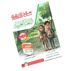 سلاح الأزهري في اللغة العربية – الصف الأول الإعدادي الأزهري