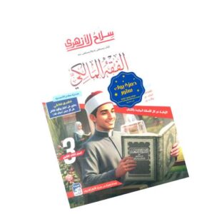 سلاح الأزهري في الفقه المالكي الصف الثالث الثانوي الأزهري