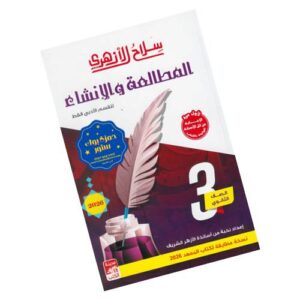 سلاح الأزهري في المطالعة والإنشاء – الصف الثالث الثانوي الأزهري
