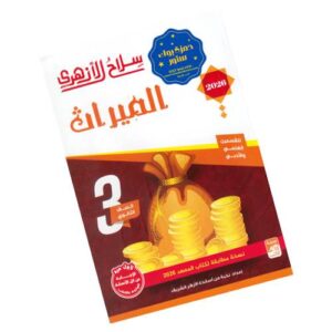 سلاح الأزهري في الميراث الصف الثالث الثانوي الأزهري