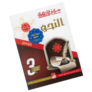 سلاح الأزهري في النحو الصف الثالث الثانوي الأزهري