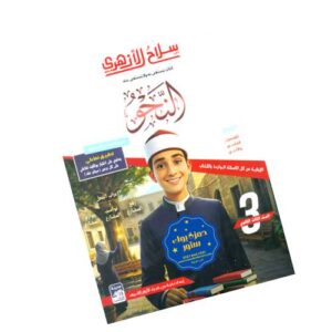 سلاح الأزهري في النحو الصف الثالث الثانوي الأزهري