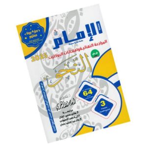 الإمام في النحو – المراجعة النهائية والبوكليت – الصف الثالث الثانوي الأزهري