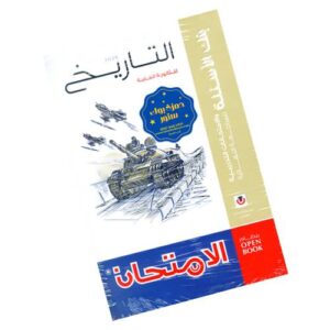 الامتحان تاريخ – بنك الأسئلة – الصف الثالث الثانوي