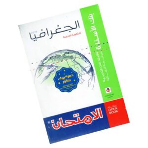 الامتحان جغرافيا – بنك الأسئلة – الصف الثالث الثانوي