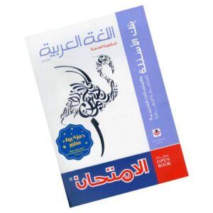 الامتحان في اللغة العربية – بنك الأسئلة – الصف الثالث الثانوي