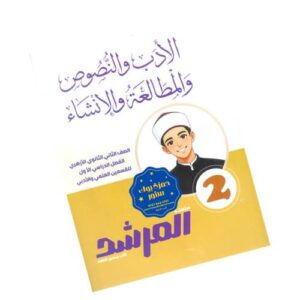 المرشد في الأدب والنصوص والمطالعة والإنشاء -الصف الثاني الثانوي الأزهري-الفصل الدراسي الأول