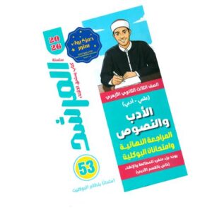 المرشد في الأدب والنصوص – المراجعة النهائية وامتحانات البوكليت – الصف الثالث الثانوي الأزهري