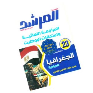 المرشد في الجغرافيا السياسية – المراجعة النهائية والبوكليت – الصف الثالث الثانوي الأزهري