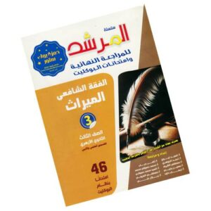 المرشد في الفقه الشافعي والميراث – المراجعة النهائية وامتحانات البوكليت – الصف الثالث الثانوي الأزهري