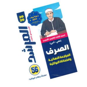 المرشد في الصرف – المراجعة النهائية وامتحانات البوكليت – الصف الثالث الثانوي الأزهري