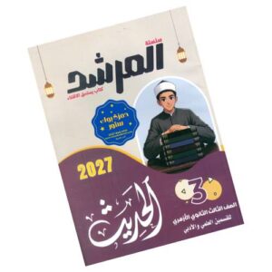 المرشد في الحديث – القسم العلمي – الصف الثالث الثانوي الأزهري