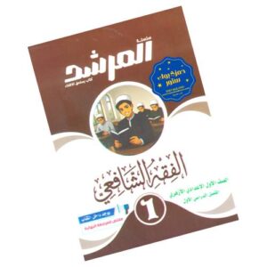 المرشد في الفقه الشافعي – الصف الأول الإعدادي الأزهري