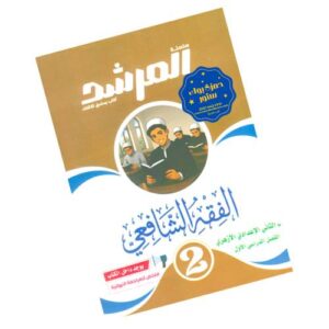 المرشد في الفقه الشافعي – الصف الثاني الإعدادي الأزهري