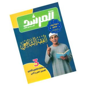 المرشد في الفقه الشافعي – الصف الثالث الثانوي الأزهري