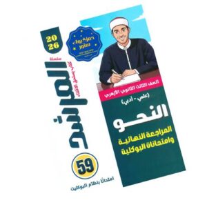 المرشد في النحو – المراجعة النهائية وامتحانات البوكليت – الصف الثالث الثانوي الأزهري