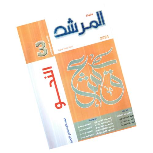 المرشد في النحو - الصف الثالث الثانوي الأزهري - Hamza Bookstore