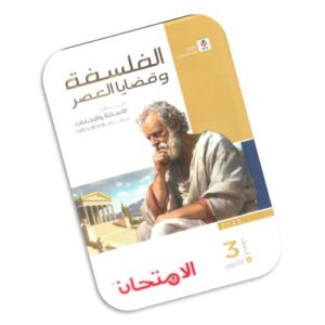 الامتحان في الفلسفة وقضايا العصر – كتاب الأسئلة – الصف الثالث الثانوي