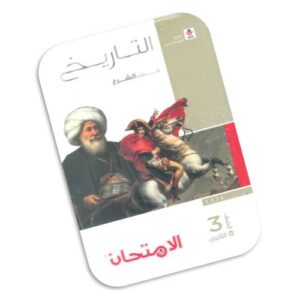 الامتحان في التاريخ – كتاب الشرح  – الصف الثالث الثانوي