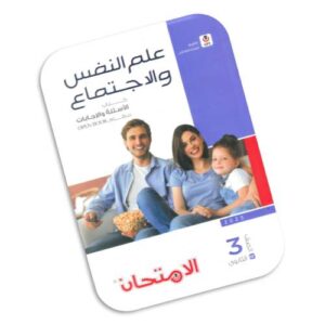 الامتحان في علم النفس والاجتماع – كتاب الأسئلة – الصف الثالث الثانوي