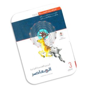 المعاصر في الجبر والهندسة الفراغية – كتاب الشرح – الصف الثالث الثانوي