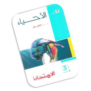 الامتحان في الأحياء – كتاب الشرح – الصف الثالث الثانوي