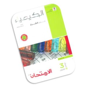 الامتحان في الكيمياء – كتاب الشرح – الصف الثالث الثانوي