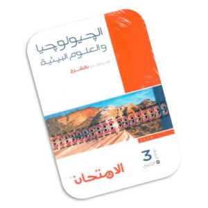 الامتحان في الجيولوجيا والعلوم البيئية  – كتاب الشرح والأسئلة – الصف الثالث الثانوي