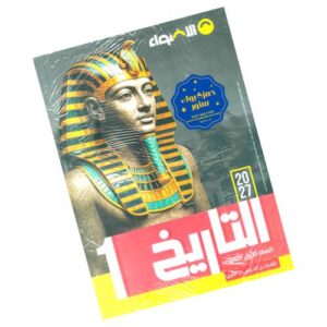 الأضواء في التاريخ – الصف الأول الثانوي – الترم الأول