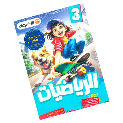 الأضواء في الرياضيات - الصف الثالث الابتدائي - الترم الأول