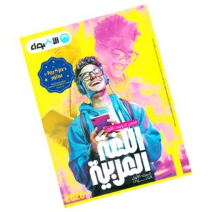 الأضواء في اللغة العربية – الصف الأول الثانوي – الترم الأول