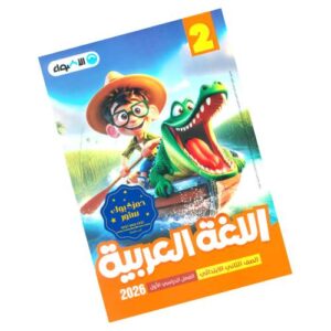 الأضواء في اللغة العربية الصف الثاني الابتدائي – الترم الأول