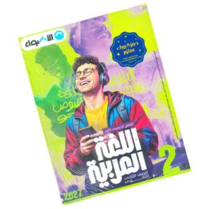 الأضواء في اللغة العربية (عام) – الصف الثاني الثانوي – الترم الأول